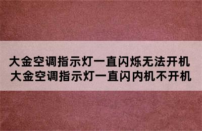 大金空调指示灯一直闪烁无法开机 大金空调指示灯一直闪内机不开机